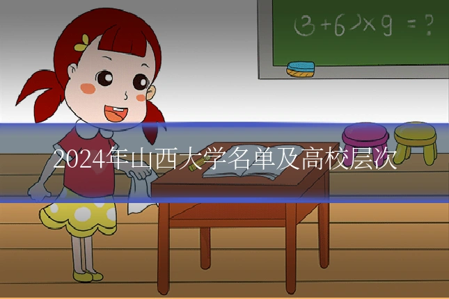 2024年山西大学名单及高校层次