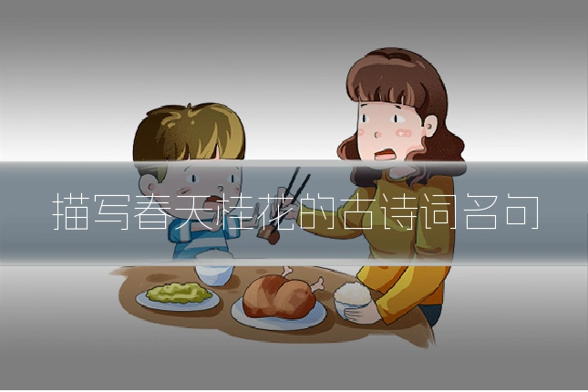 描写春天桂花的古诗词名句