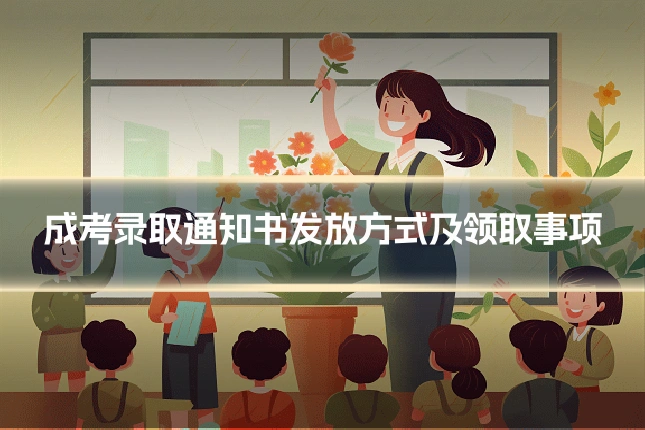 成考录取通知书发放方式及领取事项
