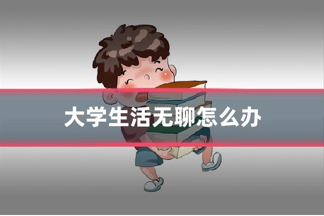 大学生活无聊怎么办