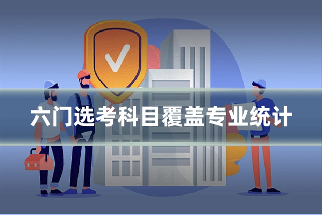 六门选考科目覆盖专业统计
