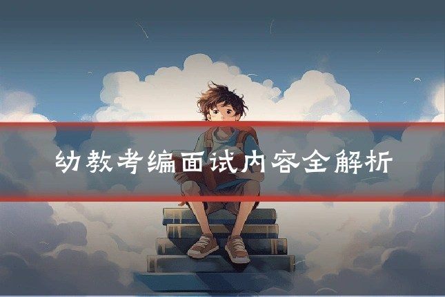 幼教考编面试内容全解析