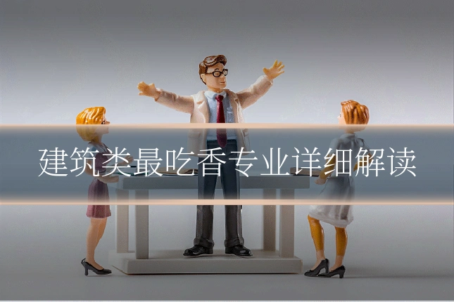 建筑类最吃香专业详细解读