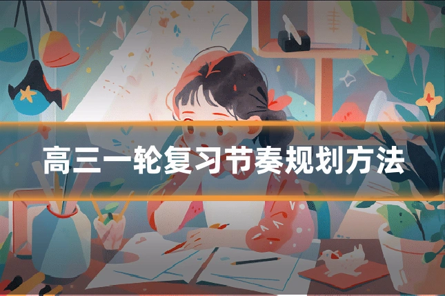 高三一轮复习节奏规划方法