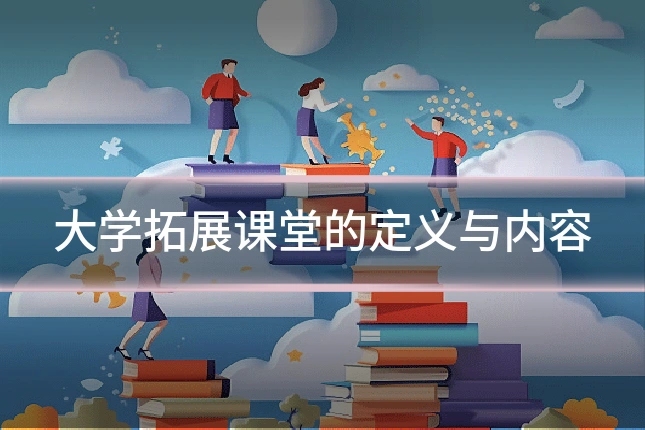 大学拓展课堂的定义与内容