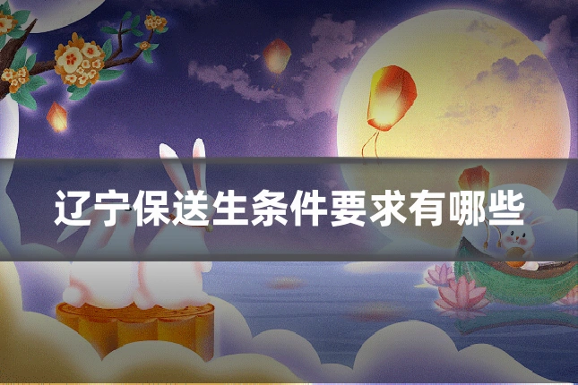 辽宁保送生条件要求有哪些