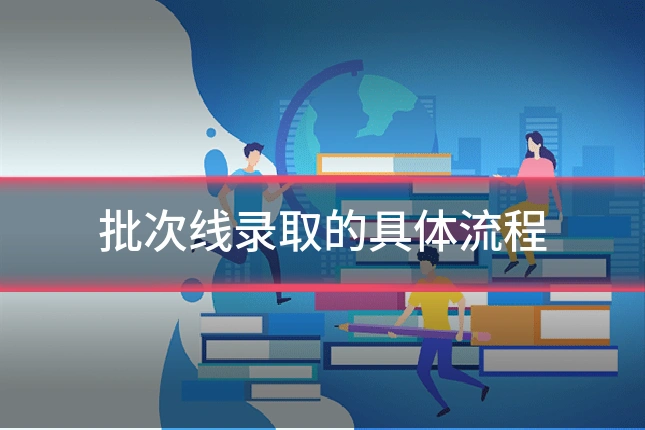 批次线录取的具体流程