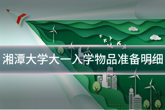 湘潭大学大一入学物品准备明细