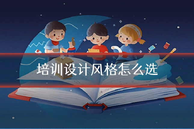 培训设计风格怎么选