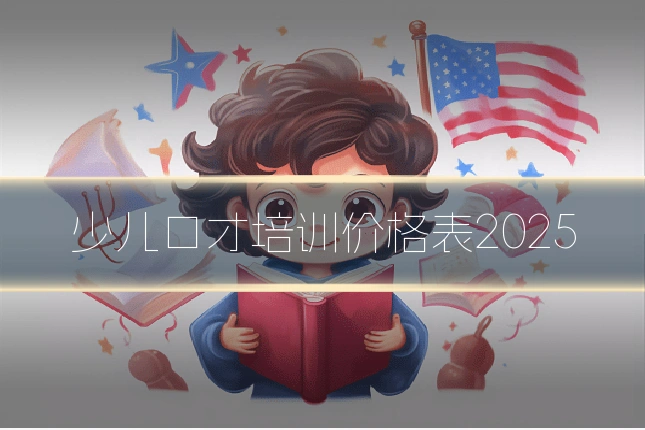 少儿口才培训价格表2025