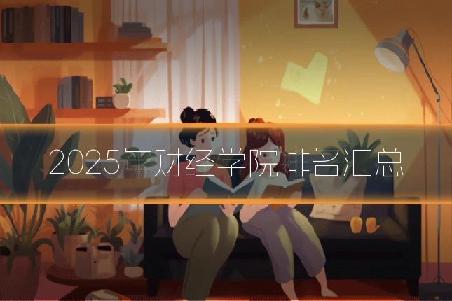 2025年财经学院排名汇总