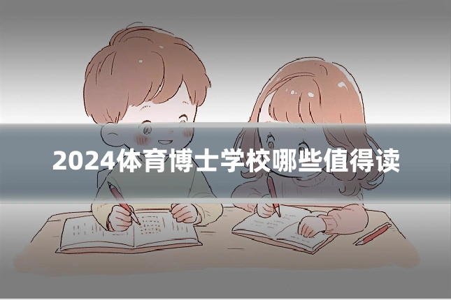 2024体育博士学校哪些值得读