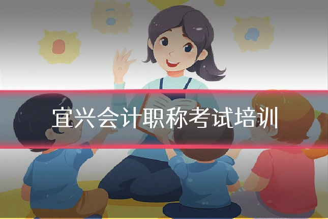 宜兴会计职称考试培训