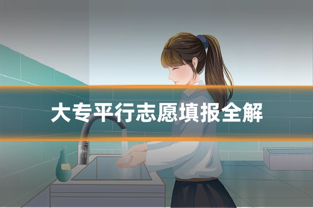 大专平行志愿填报全解