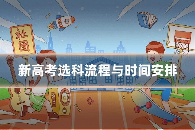 新高考选科流程与时间安排