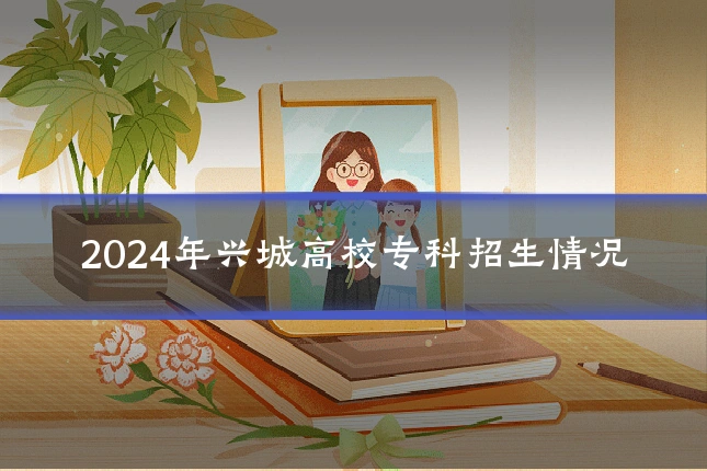 2024年兴城高校专科招生情况