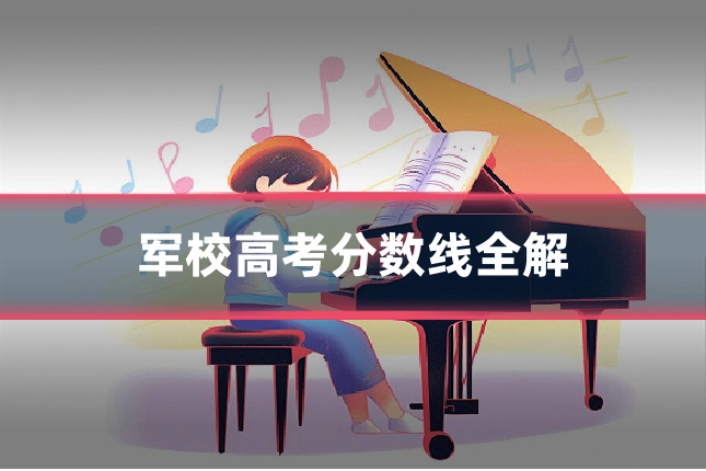 军校高考分数线全解
