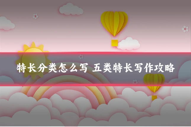 特长分类怎么写 五类特长写作攻略