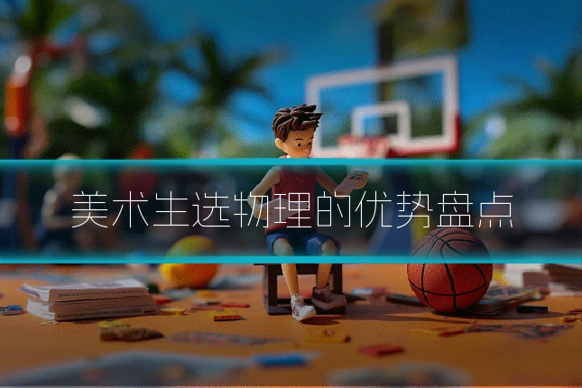 美术生选物理的优势盘点