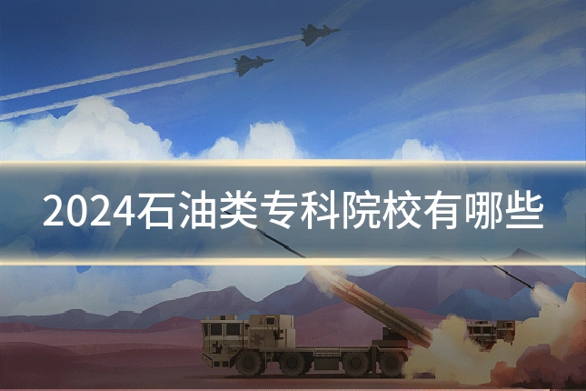 2024石油类专科院校有哪些