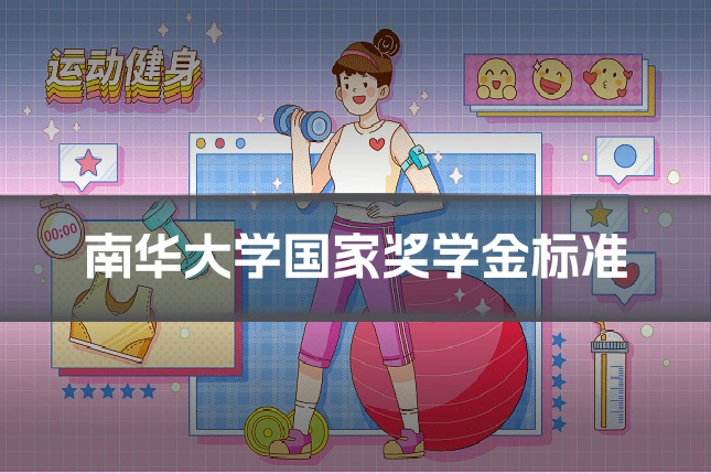 南华大学国家奖学金标准