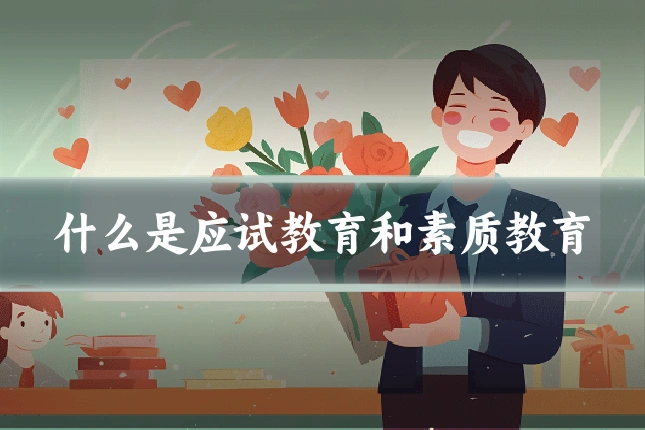 什么是应试教育和素质教育