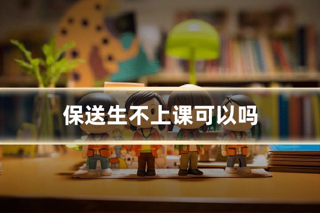 保送生不上课可以吗