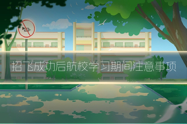 招飞成功后航校学习期间注意事项