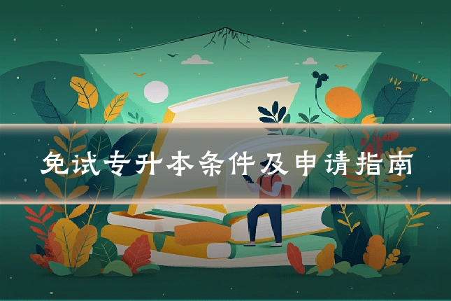 免试专升本条件及申请指南