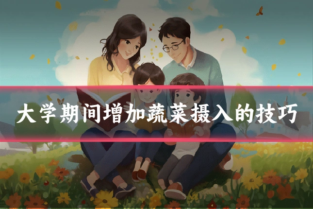 大学期间增加蔬菜摄入的技巧