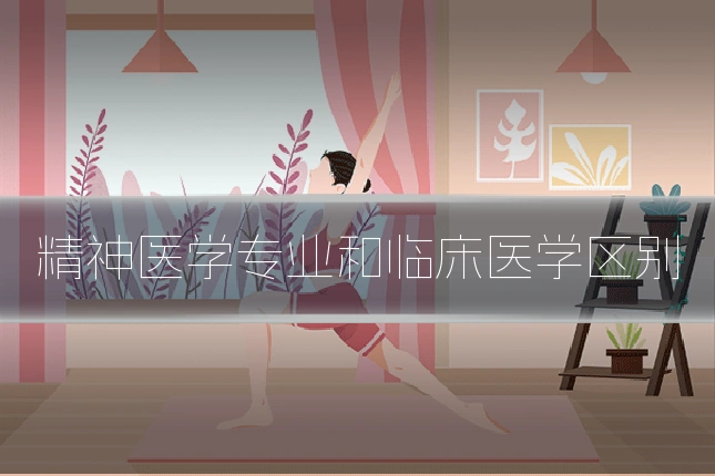 精神医学专业和临床医学区别