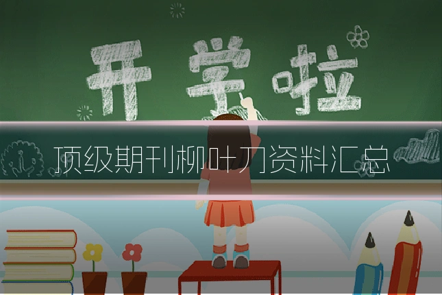 顶级期刊柳叶刀资料汇总