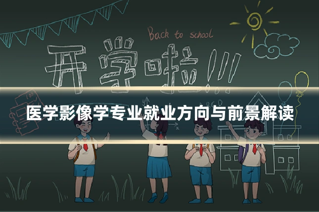 医学影像学专业就业方向与前景解读