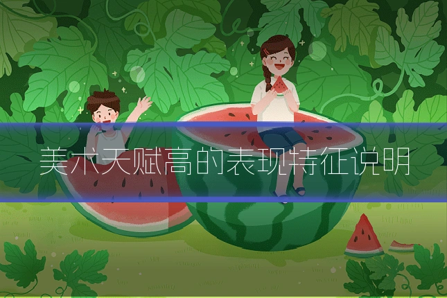 美术天赋高的表现特征说明