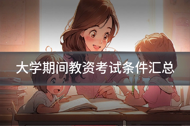 大学期间教资考试条件汇总