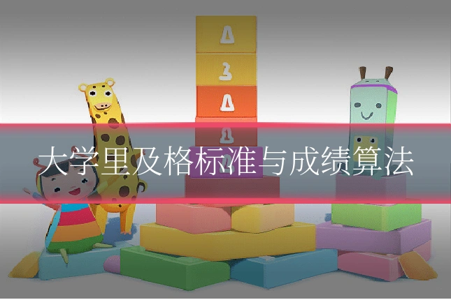 大学里及格标准与成绩算法