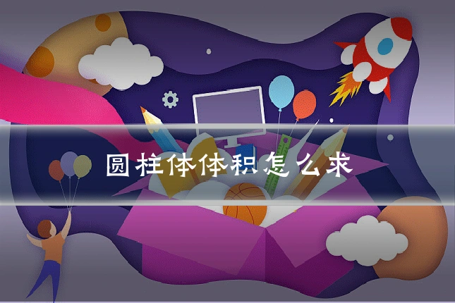 圆柱体体积怎么求