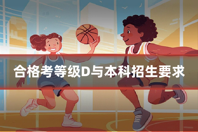 合格考等级D与本科招生要求