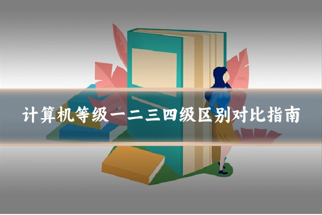 计算机等级一二三四级区别对比指南