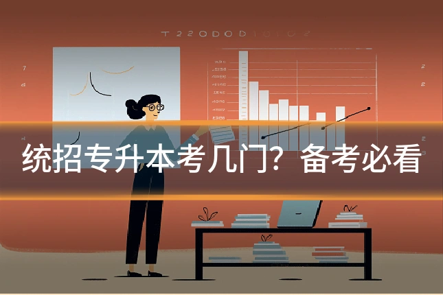 统招专升本考几门？备考必看