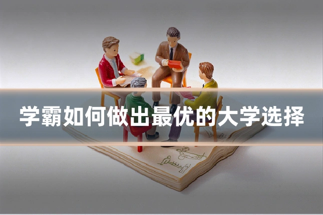 学霸如何做出最优的大学选择