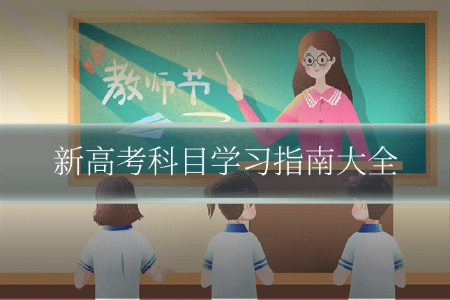 新高考科目学习指南大全