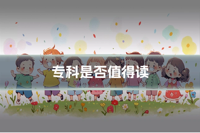 专科是否值得读