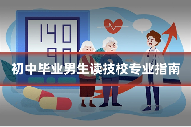 初中毕业男生读技校专业指南