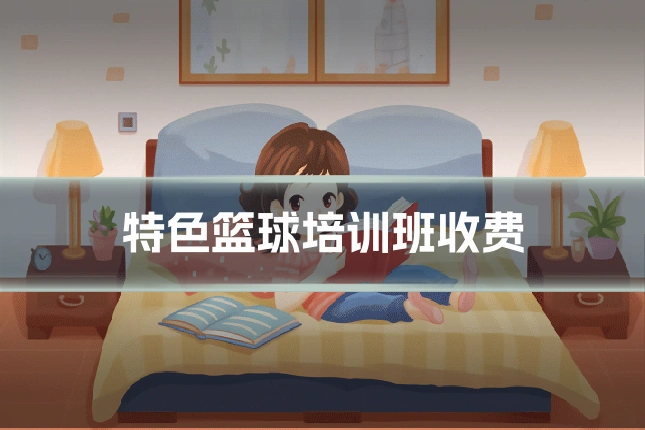 特色篮球培训班收费