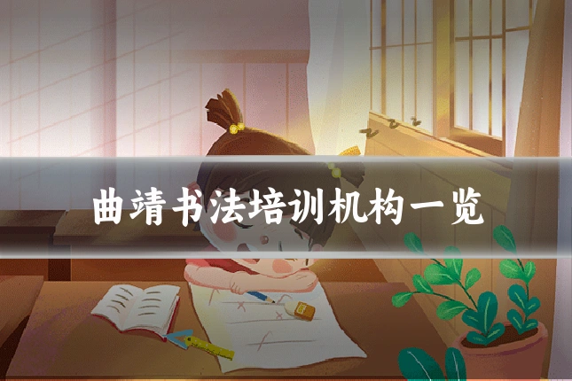 曲靖书法培训机构一览