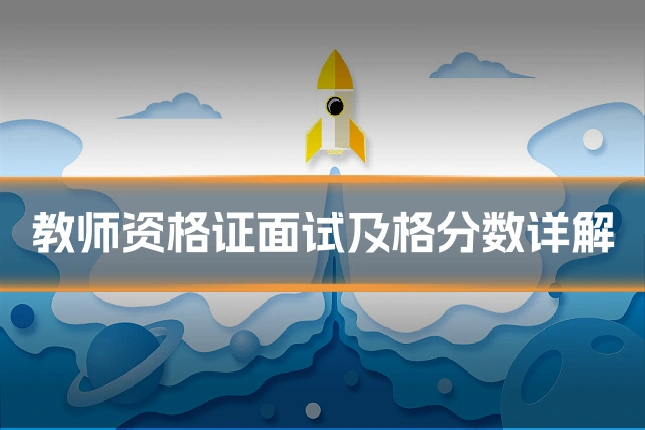 教师资格证面试及格分数详解