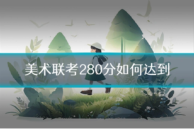 美术联考280分如何达到