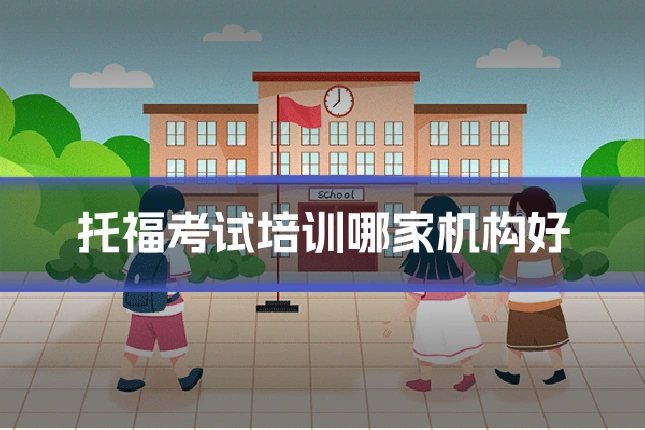 托福考试培训哪家机构好