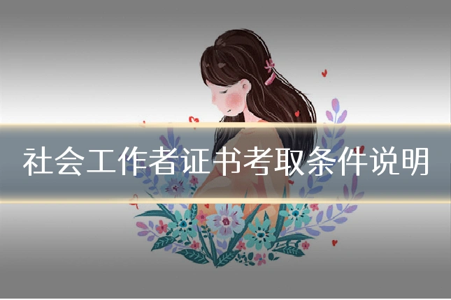 社会工作者证书考取条件说明